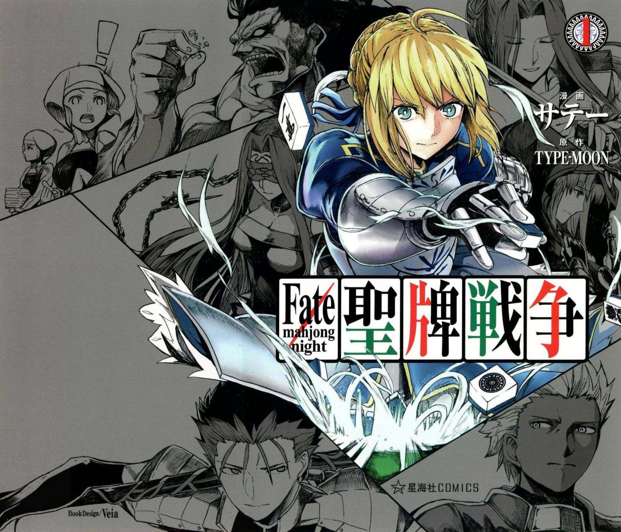 Fate/mahjong night - Seihai Sensou 0
