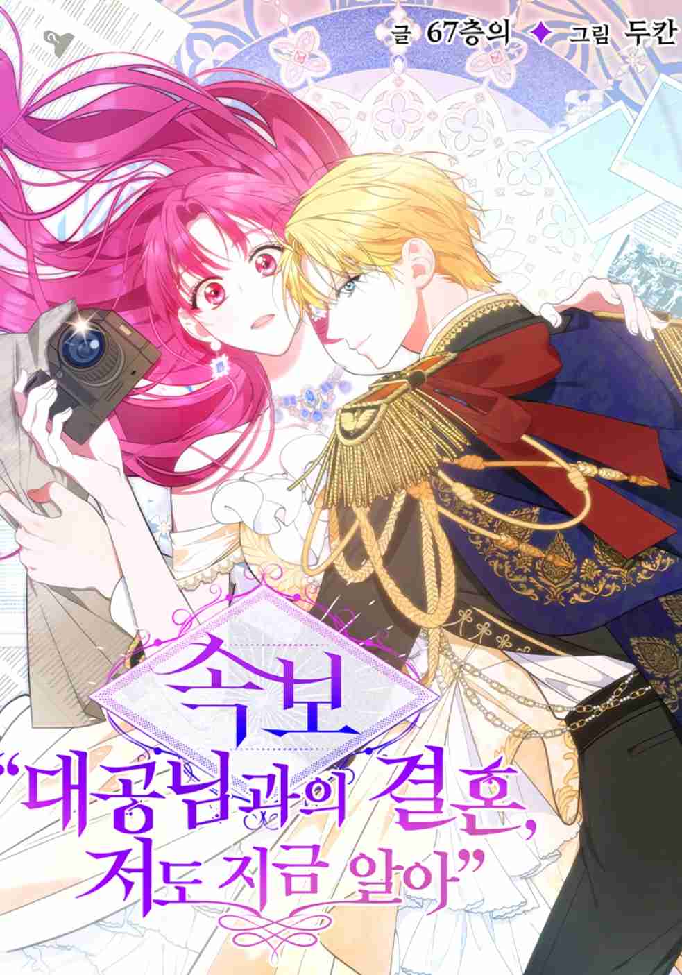 [Breaking News] Marriage with the Grand Duke Vol.0 Ch.14
