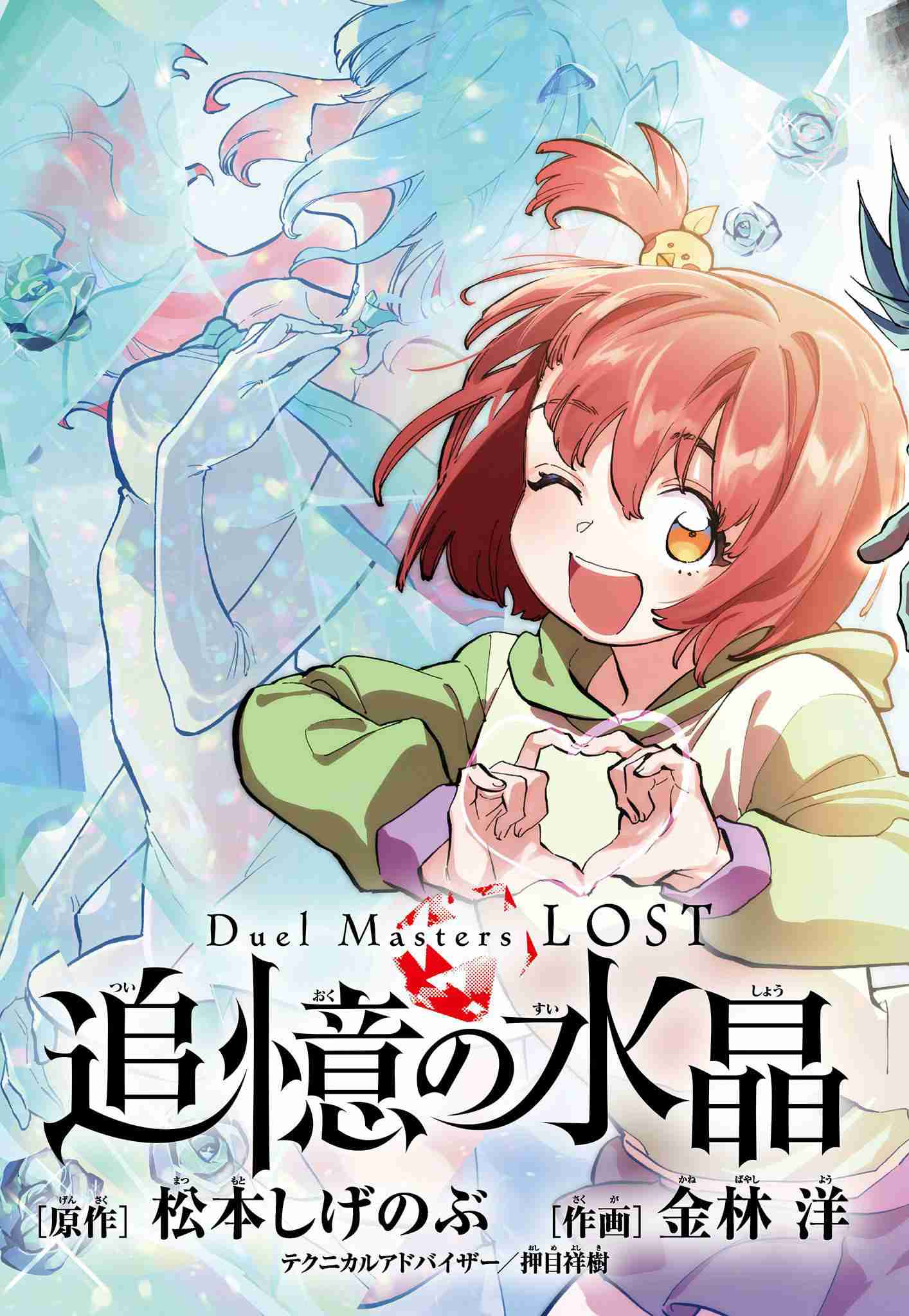 Duel Masters LOST: Crystal of Reminiscence Vol.0 Ch.1
