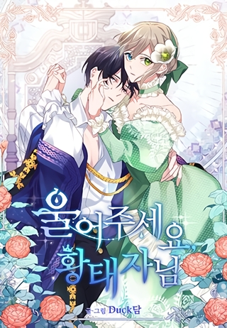 Please Cry, Crown Prince Chapter 74