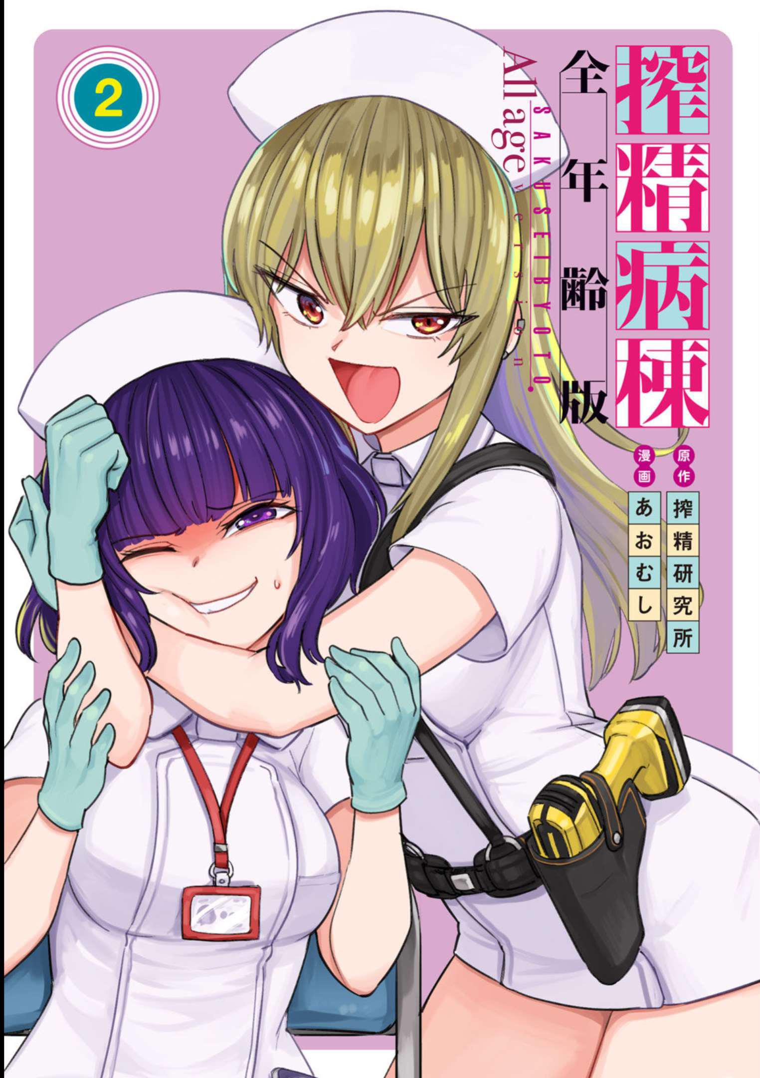 Semen Extraction Ward (All-Ages Version) Vol.2 Chapter 6