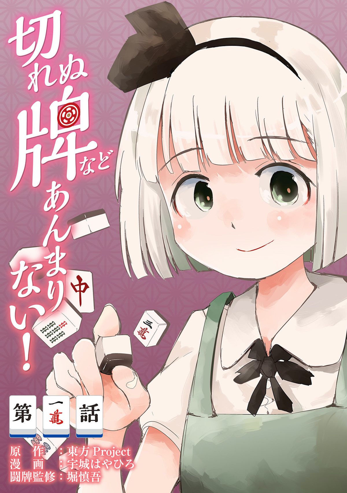 Touhou ~ The Tiles That I Cannot Cut Are Next to None! Vol.2 Ch.9