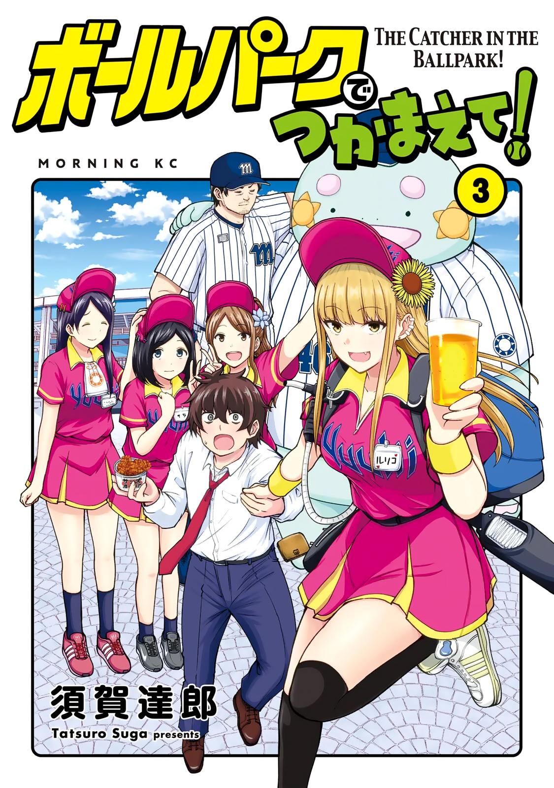 Ballpark De Tsukamaete! Vol.3 Chapter 25