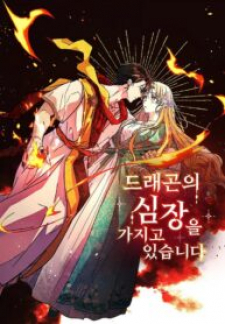 I Have The Dragon’s Heart Vol.0 Ch.16