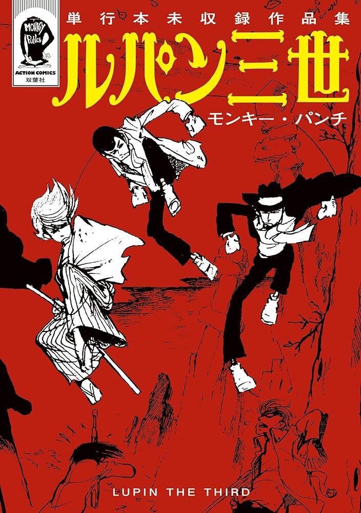 Lupin III: Uncollected Works Tankobon Vol.1 Chapter 8