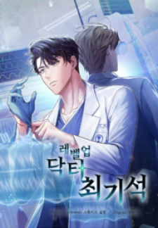 Level-Up Doctor (Manhwa) Chapter 74