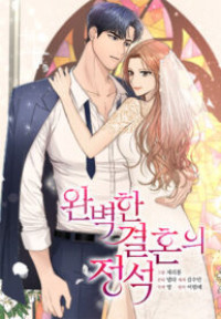 The Essence of a Perfect Marriage Ch.121