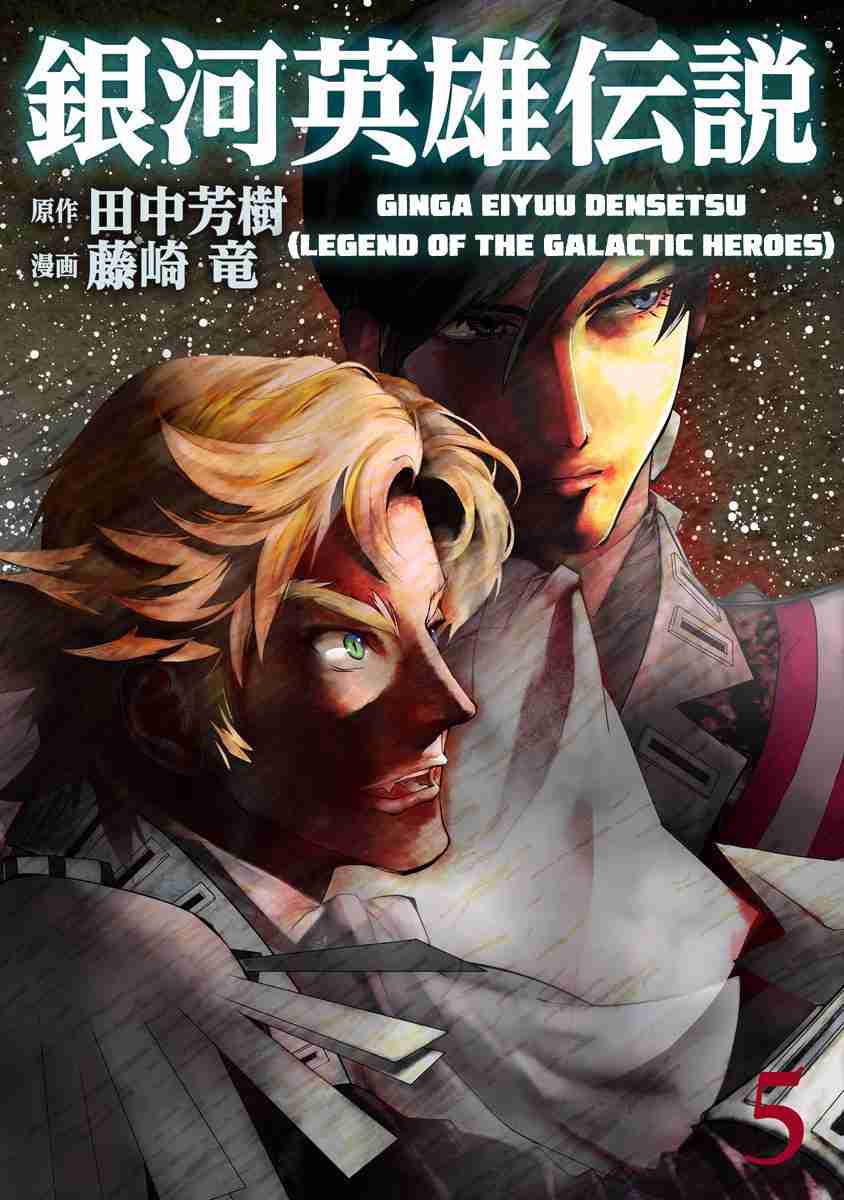 Legend of the Galactic Heroes 45