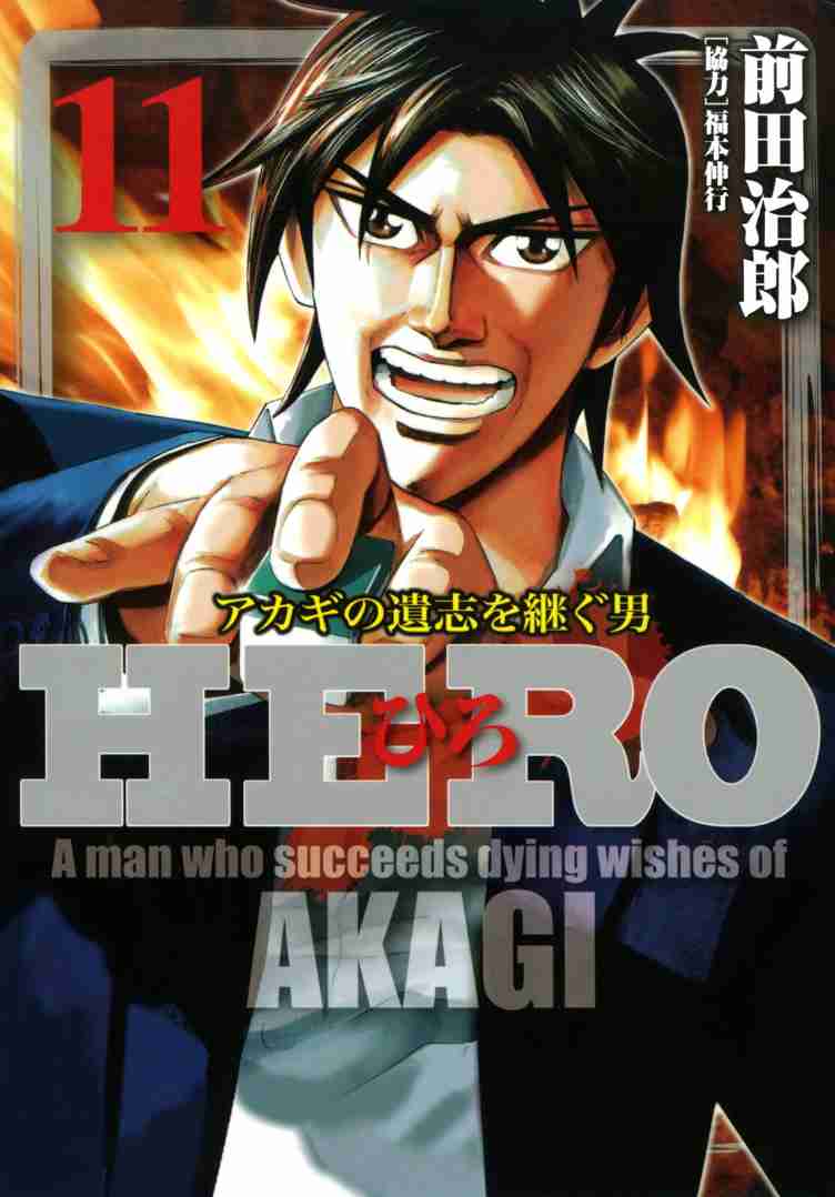 HERO - Akagi no Ishi o Tsugu Otoko 86