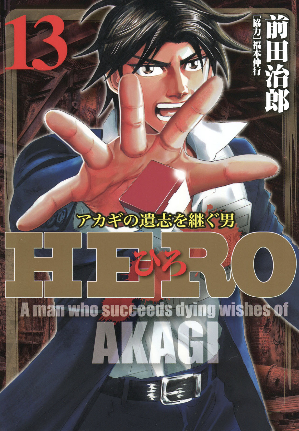 Hero: Akagi No Ishi Wo Tsugu Otoko Vol.13 Chapter 100