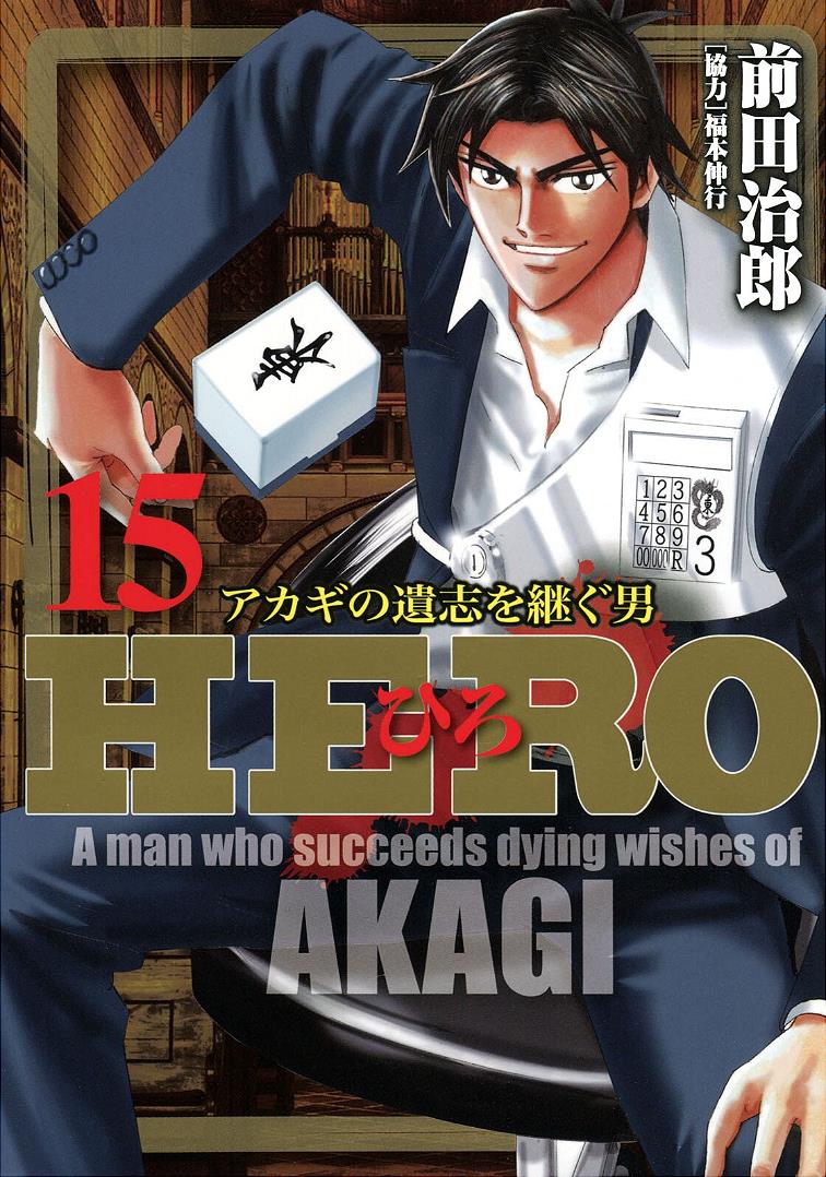 Hero: Akagi No Ishi Wo Tsugu Otoko Vol.15 Chapter 114
