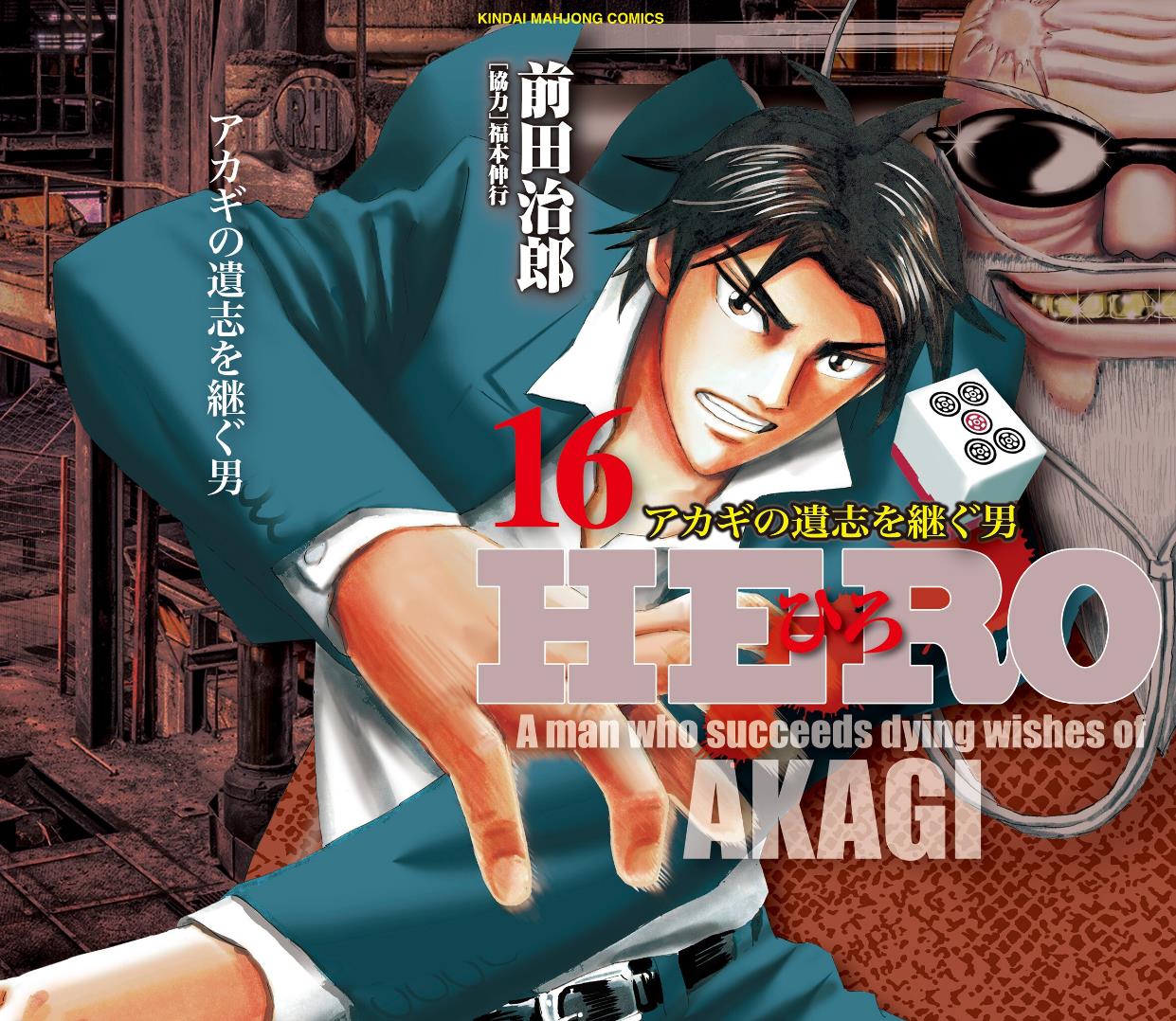 Hero: Akagi No Ishi Wo Tsugu Otoko Vol.16 Chapter 121