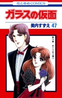 Glass Mask Vol.45 Chapter 241