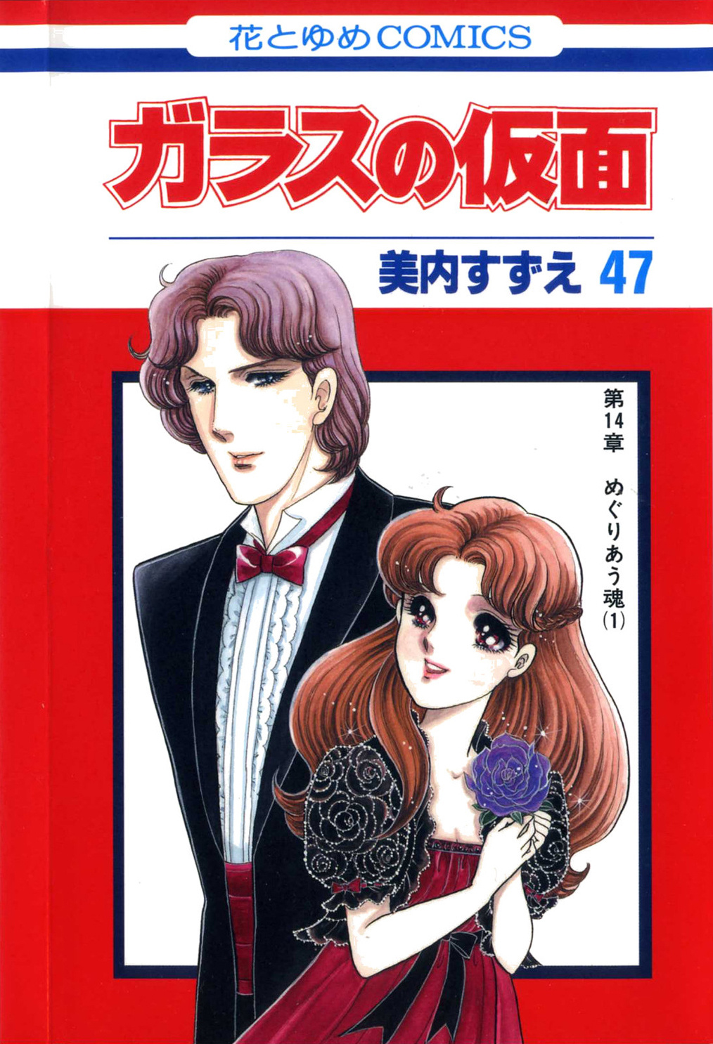 Glass Mask Vol.47 Chapter 253