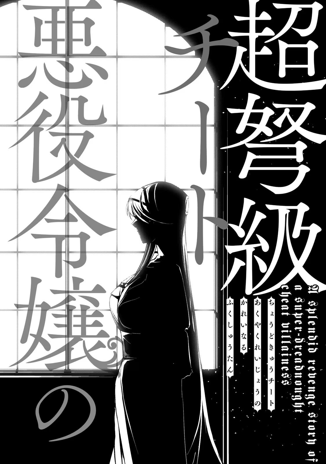 Choudokyuu Cheat Akuyaku Reijou no Karei naru Fukushuutan Vol.2 Chapter 5