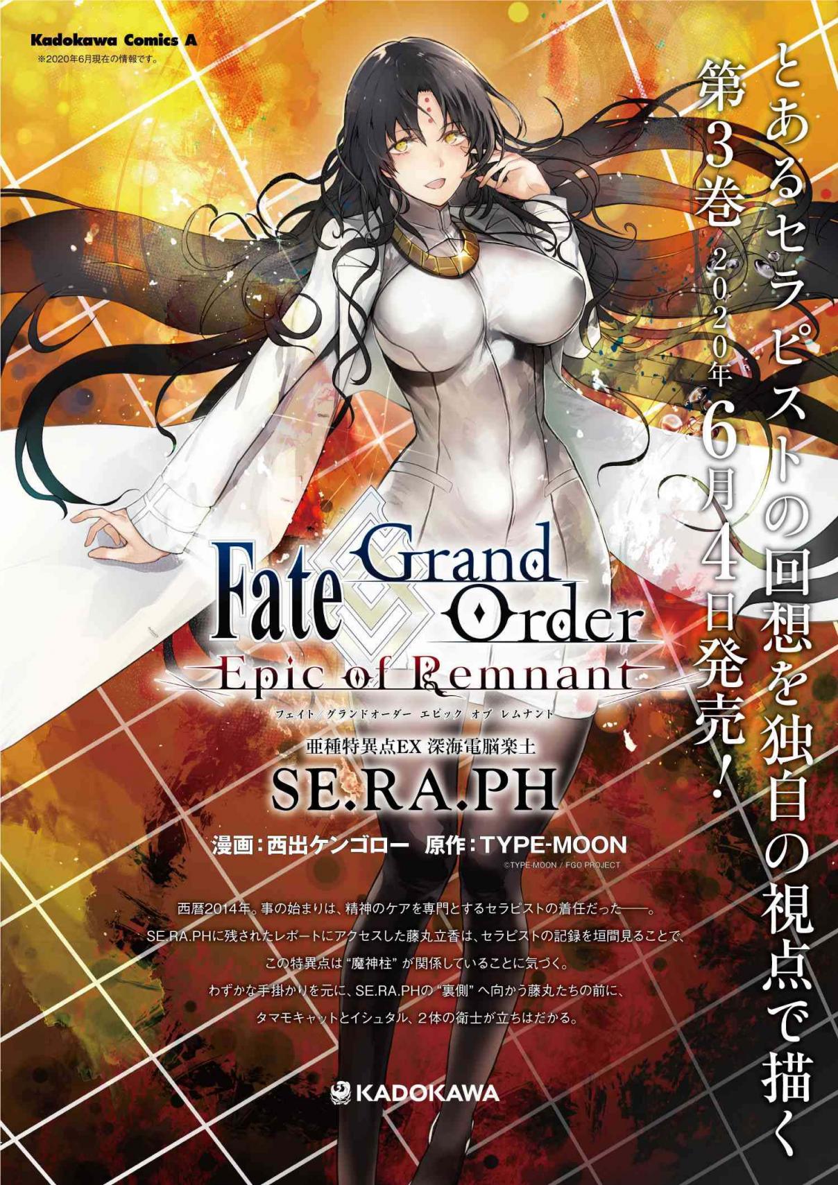 Fate/Grand Order -Epic of Remnant- Deep Sea Cyber-Paradise, SE.RA.PH 16.1