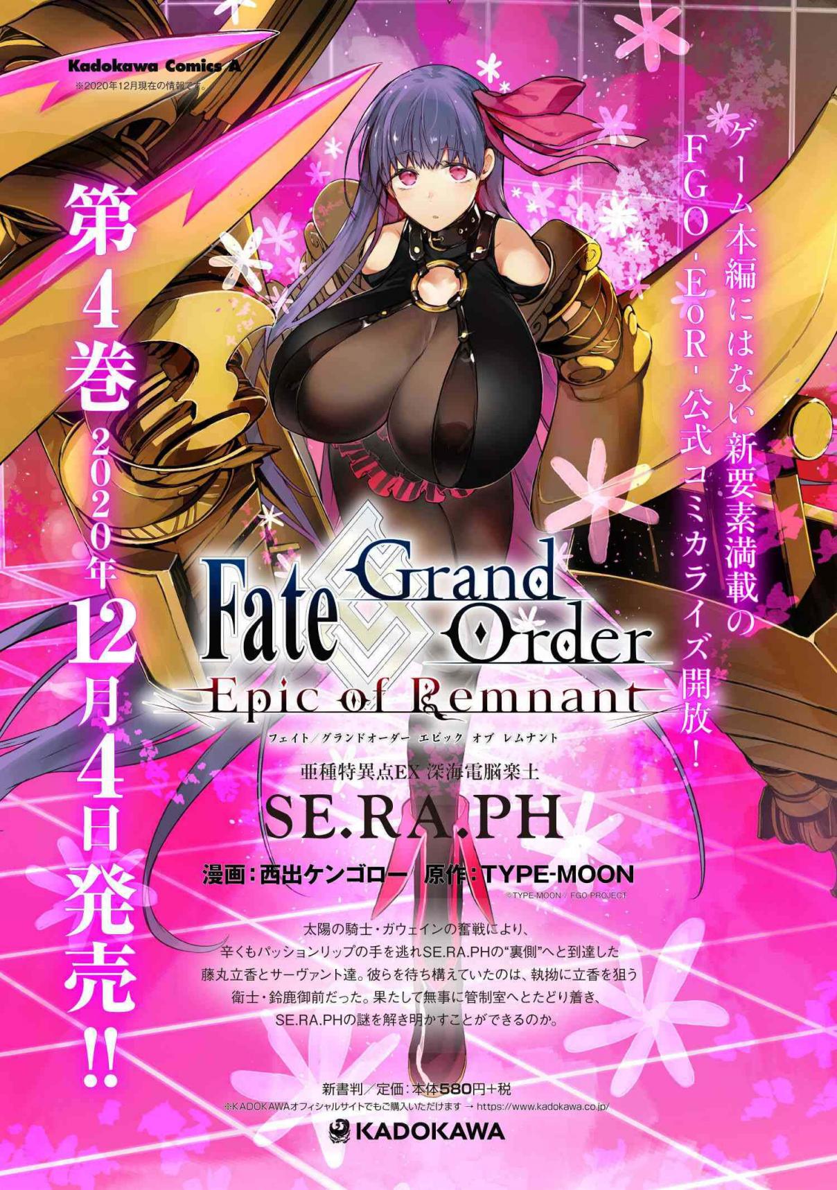 Fate/Grand Order -Epic of Remnant- Deep Sea Cyber-Paradise, SE.RA.PH 18.2