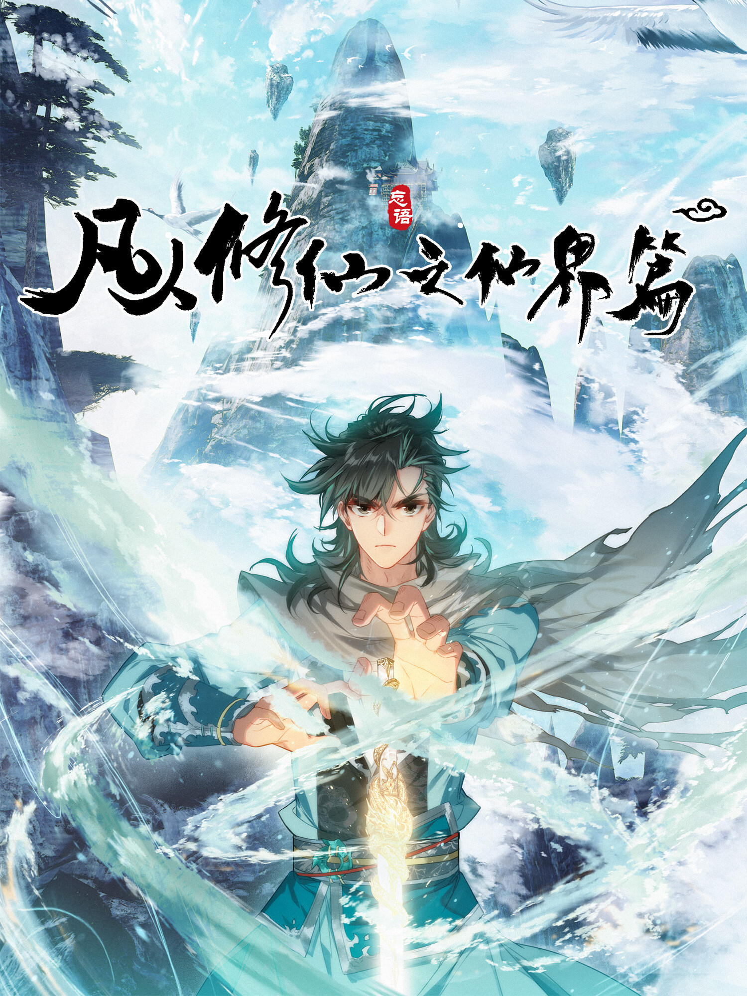 A Record of a Mortal's Journey to Immortality—Immortal World Arc Ch.133