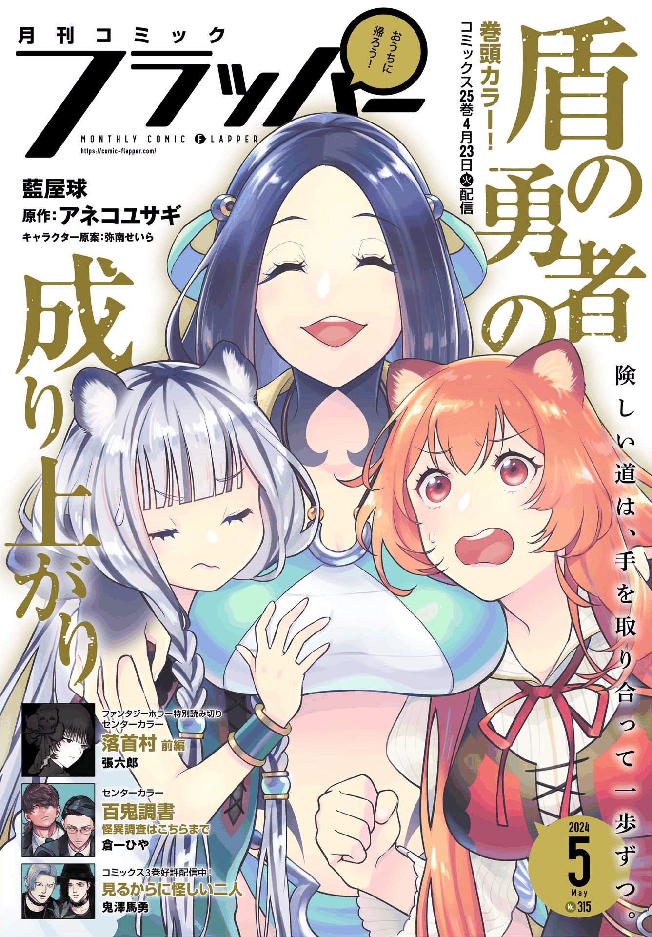 The Rising Of The Shield Hero Vol.26 Chapter 105
