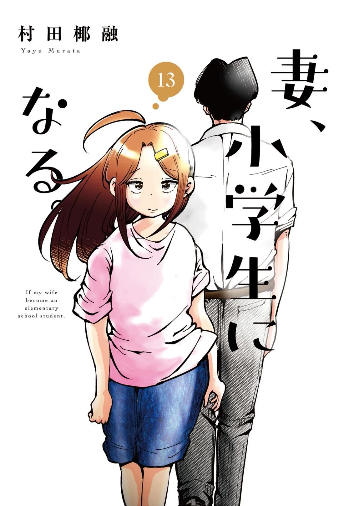 If my wife became an elementary school student. Chapter 104.5