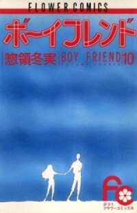 Boyfriend (SOURYO Fuyumi) Vol.04 Ch.074