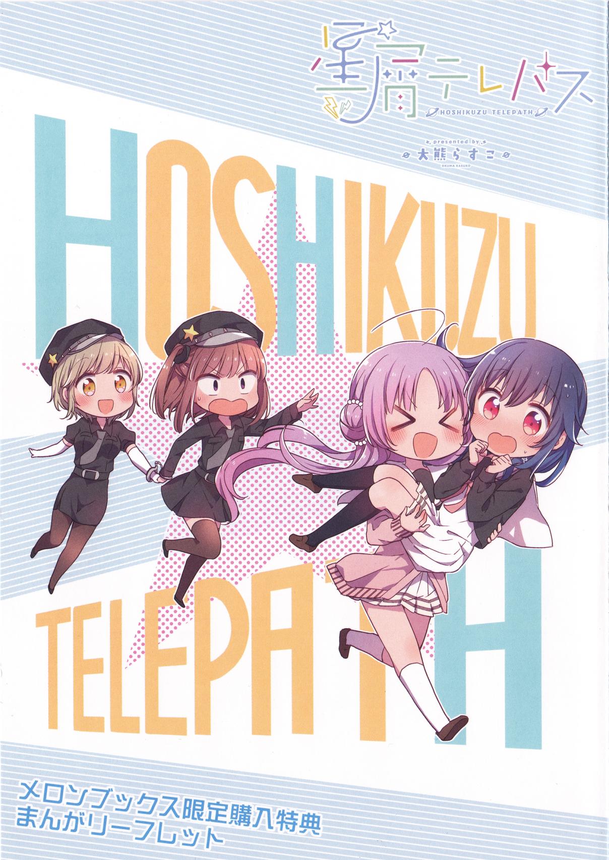 Hoshikuzu Telepath 12.2