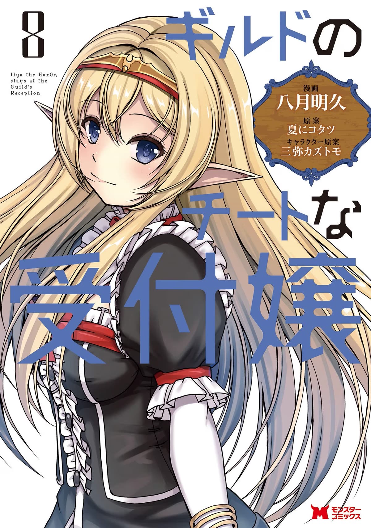 Guild No Cheat Na Uketsukejou (Novel) Chapter 37