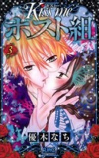 KISS ME HOST-GUMI Manga