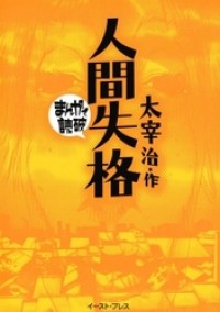 NINGEN SHIKKAKU (DAZAI OSAMU) Manga
