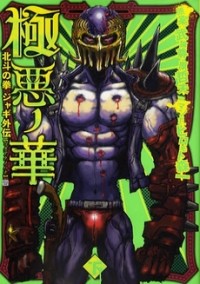 GOKUAKU NO HANA - HOKUTO NO KEN - JAGI GAIDEN Manga
