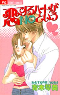 KOISURU HEART GA NO TO IU Manga