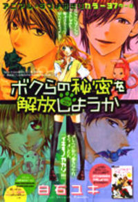 BOKURA NO HIMITSU WO KAIHOU SHIYOU KA Manga