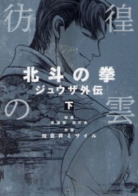 HOUKOU NO KUMO - HOKUTO NO KEN - JUUZA GAIDEN Manga