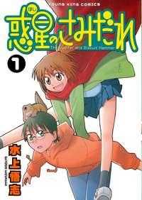 WAKUSEI NO SAMIDARE Manga