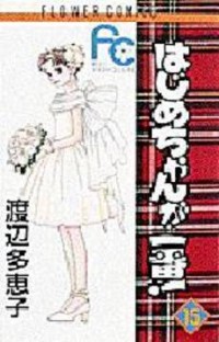HAJIME-CHAN GA ICHIBAN! Manga