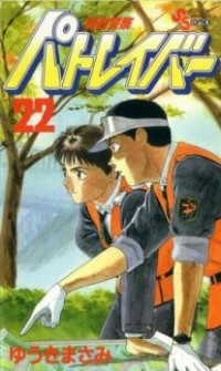 KIDOU KEISATSU PATLABOR Manga