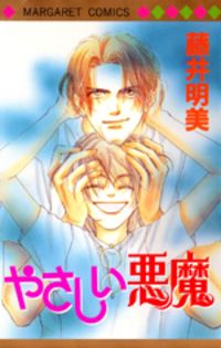 YASASHII AKUMA Manga