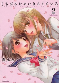 KUCHIBIRU TAMEIKI SAKURAIRO (II) Manga