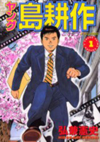 YOUNG SHIMA KOUSAKU Manga