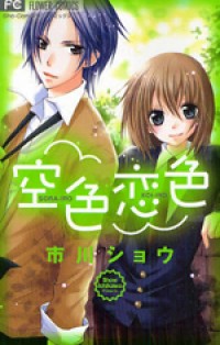 SORAIRO KOIIRO Manga