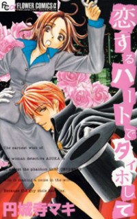 KOISURU HEART DE TAIHOSHITE Manga