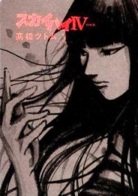 SKYHIGH 4 Manga