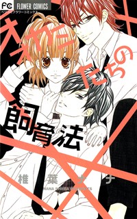 OOKAMITACHI NO SHIIKUHOU Manga