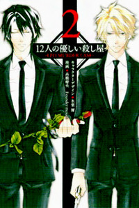 12 NIN NO YASASHII KOROSHIYA - LEO MURDER CASE Manga