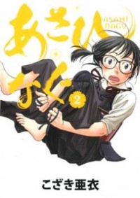 ASAHINAGU Manga