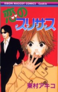 KOI NO SURISASU Manga
