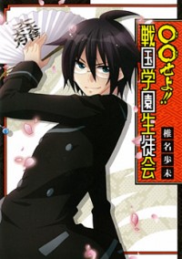 OO SEYO!! SENGOKU GAKUEN SEITOKAI Manga