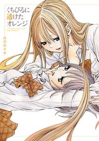 KUCHIBIRU NI SUKETA ORANGE Manga