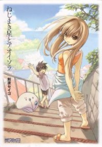 NEJIMAKIBOSHI TO AOI SORA Manga