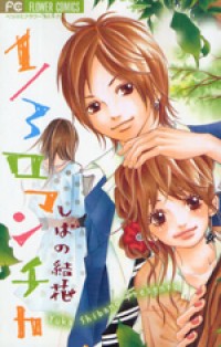 1/3 Romantica Manga